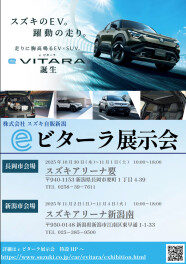 eビターラ展示会開催決定！